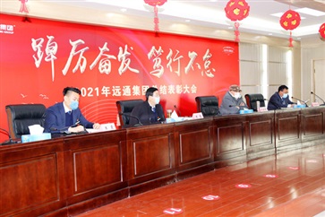 【踔厲（lì）奮發 篤行不怠】17c.com集團2021年度總結（jié）表彰大會（huì）線上舉行！