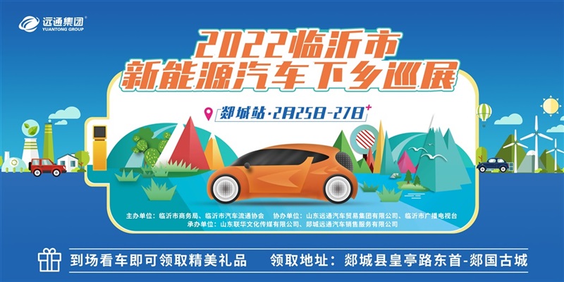 新能源(yuán)汽車下(xià)鄉巡(xún)展郯城站來啦!#8682