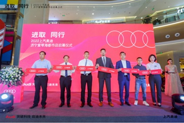 進取 同行——上汽奧迪濟寧愛琴（qín）海都市店盛大啟（qǐ）幕！