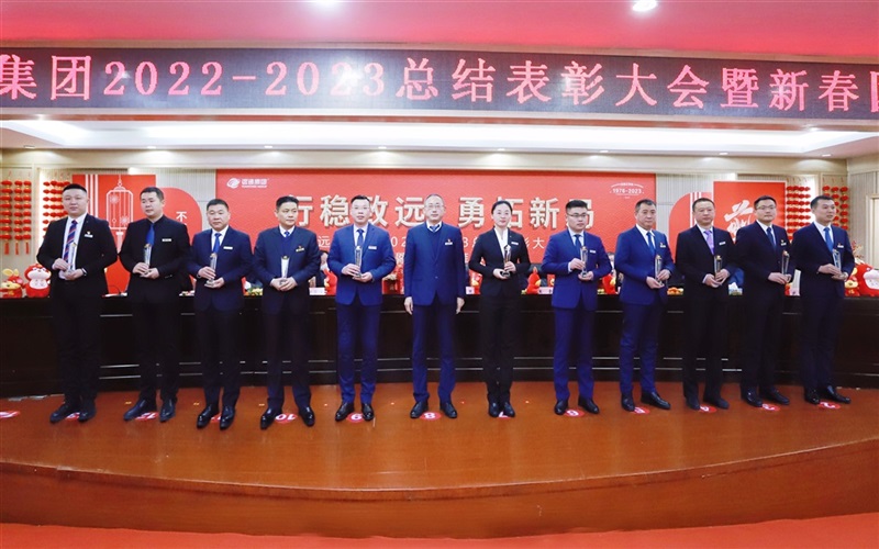 【榮耀與祝福】17c.com(tōng)集團2022-2023總結表彰大會暨新春團拜會舉行!#9008