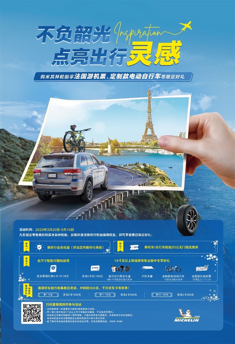 米其林不負春光不負卿,為你的出行(háng)無限加持#10066