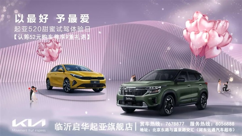 【520購車（chē）福利】愛與好禮送不停#10114