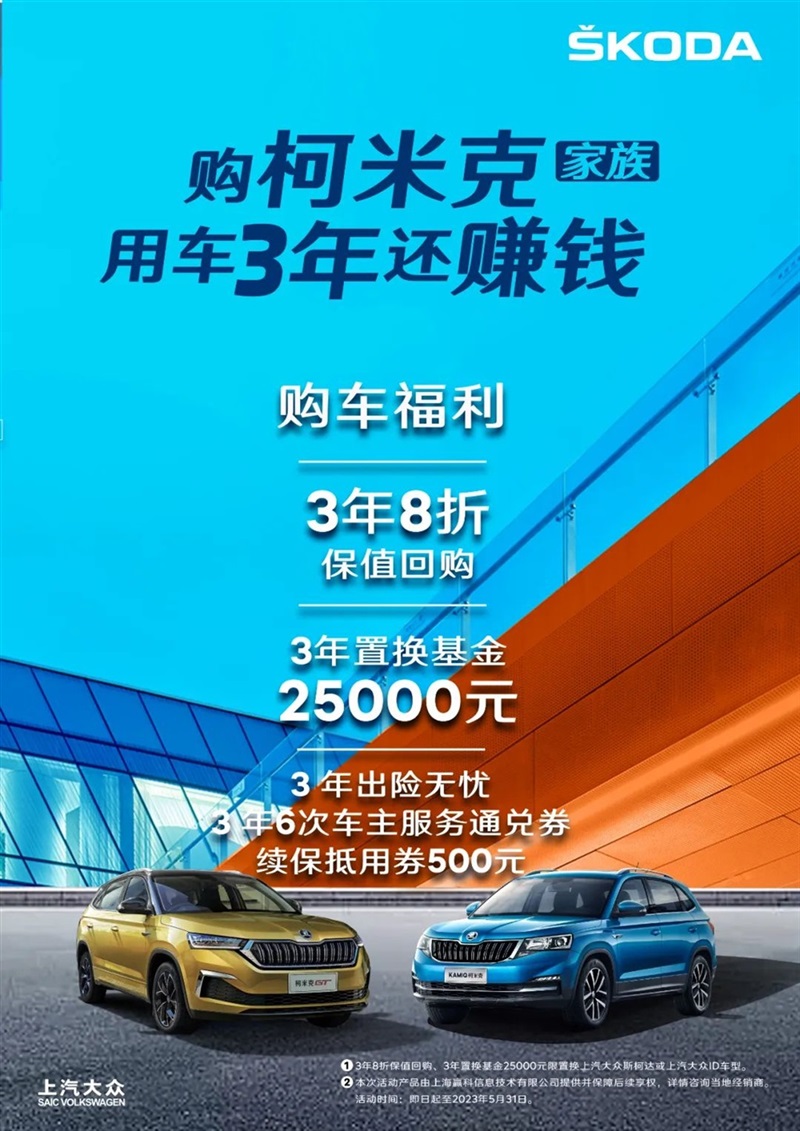 【斯柯達購車福（fú）利】用車三年還賺錢！#10126