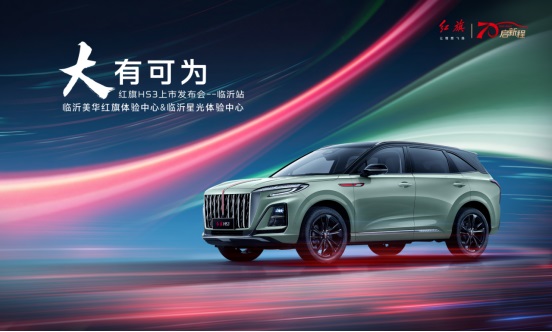 【新車上市】紅旗HS3臨沂上（shàng）市！#10267