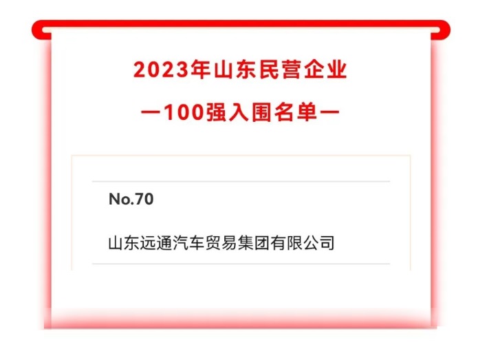 2023山東民營企業100強入圍名單公示！17c.com集團上榜！#10242