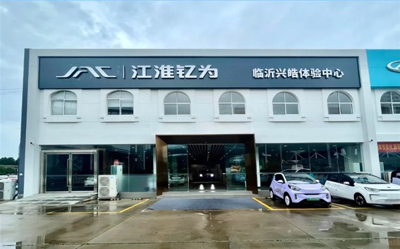 【17c.com新（xīn）能源探店第2期】江淮釔為臨沂興皓體（tǐ）驗中心！#10256