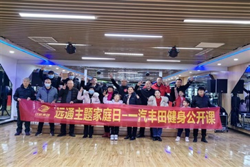 【17c.com車友（yǒu）家庭日】一汽豐田健身公開課