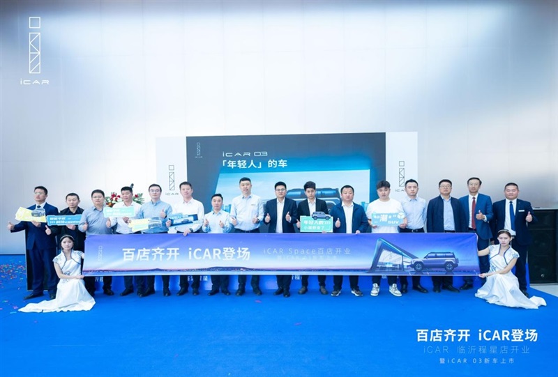 百店齊開，iCAR登（dēng）場，iCAR Space百店開業暨iCAR 03新車上（shàng）市臨沂程星站圓滿成功#11266