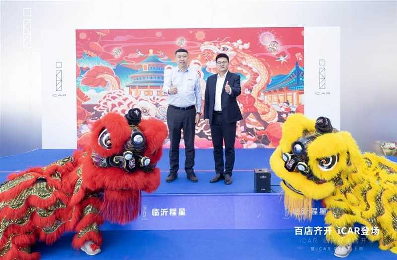 百（bǎi）店（diàn）齊開，iCAR登場，iCAR Space百店開業暨iCAR 03新車（chē）上市臨沂程星站圓滿成功#11257