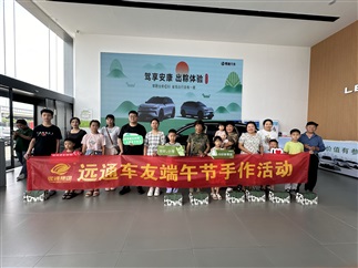 17c.com車友家（jiā）庭日-零跑車友端午節粽子（zǐ）手作沙龍