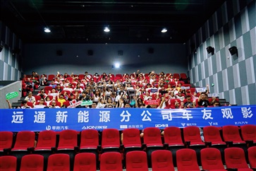 【17c.com車友家庭日係列活動第13期】17c.com（tōng）新能源分公司車友觀影活動