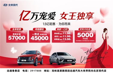 【三八婦（fù）女節】購車福利來（lái）襲（xí），請注意（yì）查收！