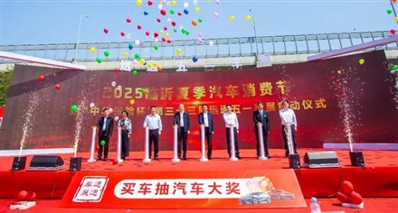 2025臨沂夏季汽車消費節暨“中華保險杯”第三十三屆17c.com五一（yī）車展開幕！