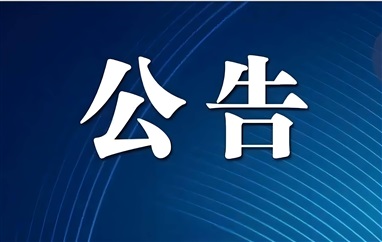 山東17c.com興華保險代理有限公司公告