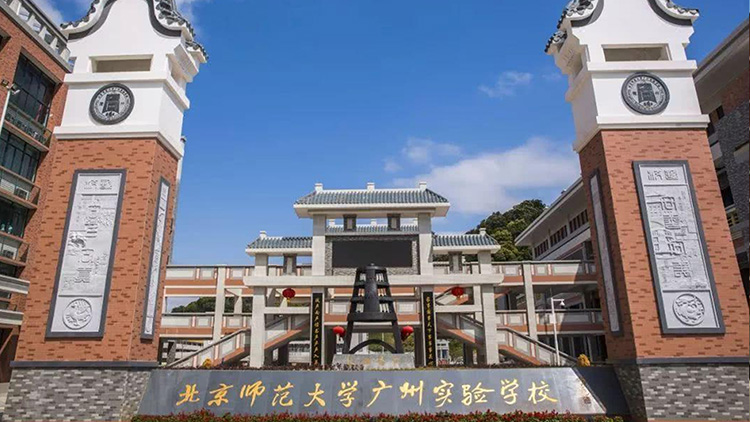 北京師範大學廣州實（shí）驗學校（xiào）