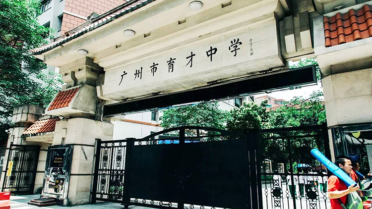 廣州市育才中學（xué）