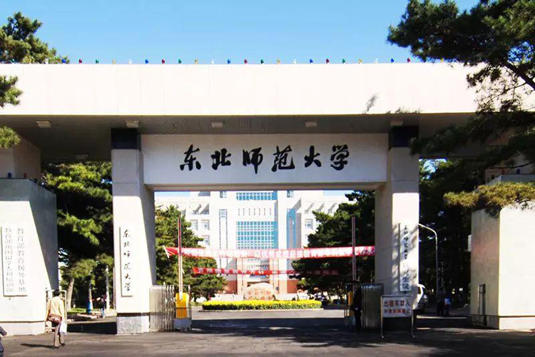 吉林東北師範大學